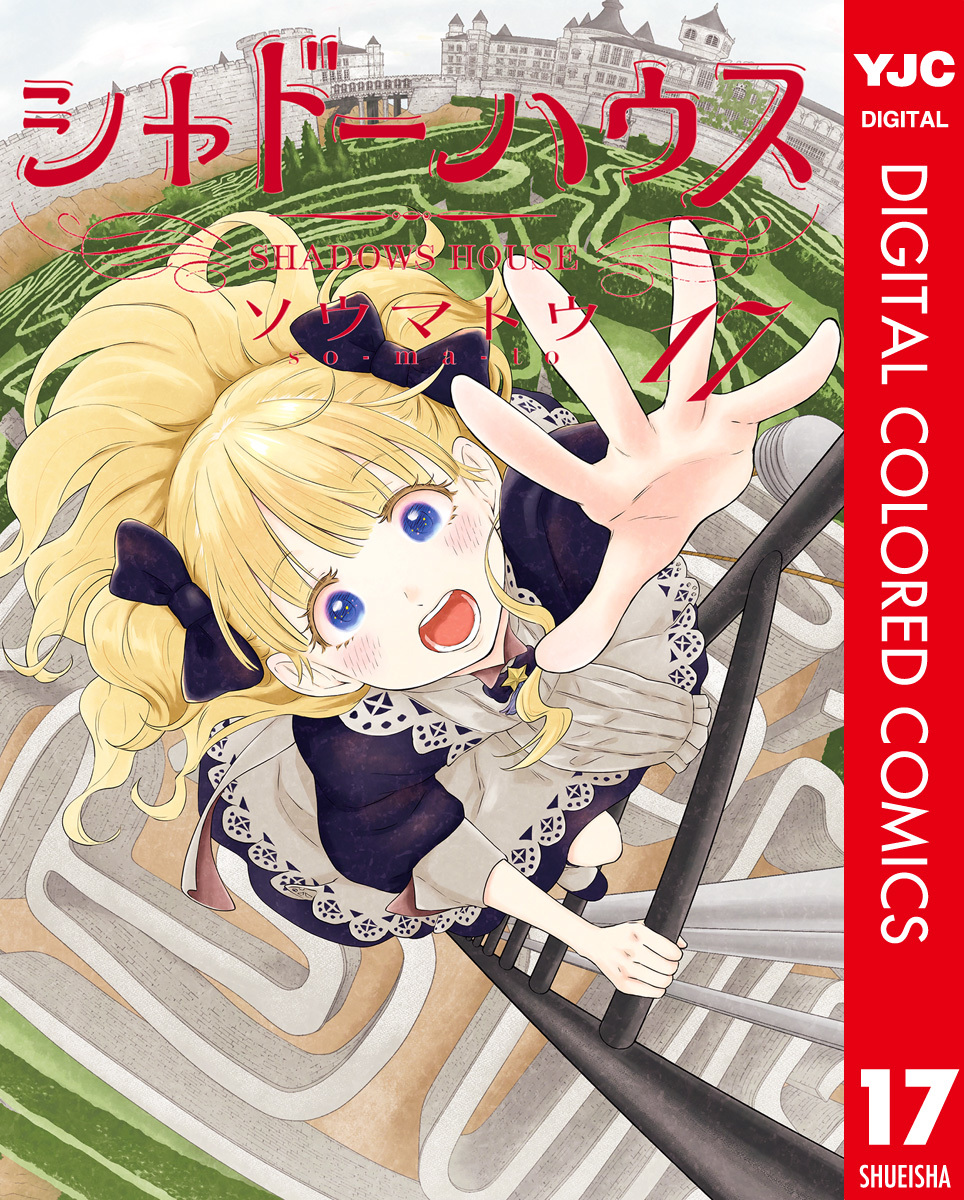 シャドーハウス カラー版 17／ソウマトウ | 集英社 ― SHUEISHA ―