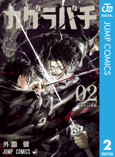 カグラバチ 2／外薗健 | 集英社コミック公式 S-MANGA