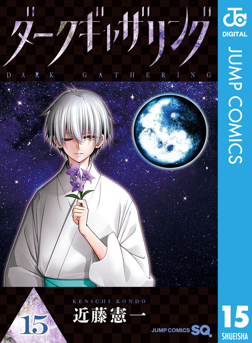 ダークギャザリング 15／近藤憲一 | 集英社コミック公式 S-MANGA