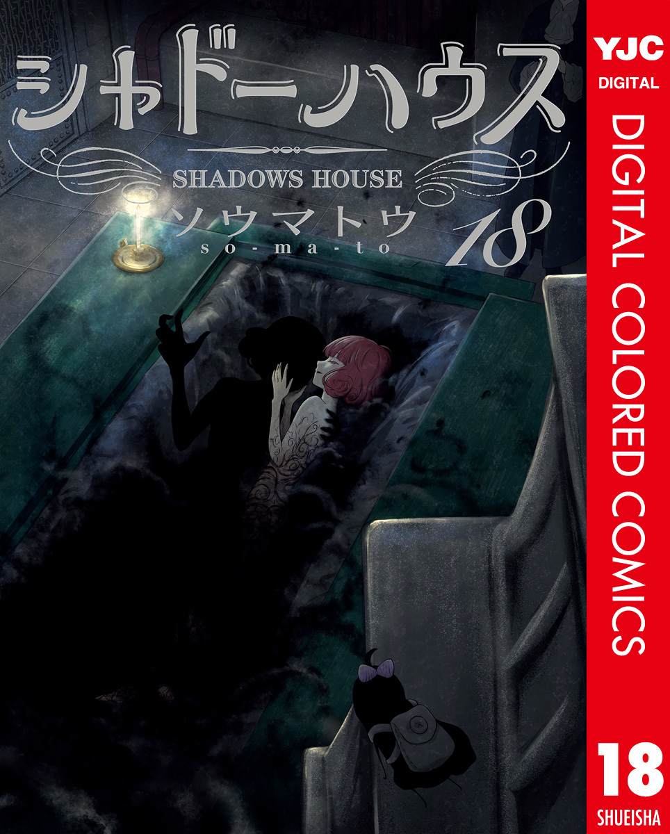 シャドーハウス シャドーハウス 1-19巻 1巻-19巻 シャドーハウス 1-19 巻