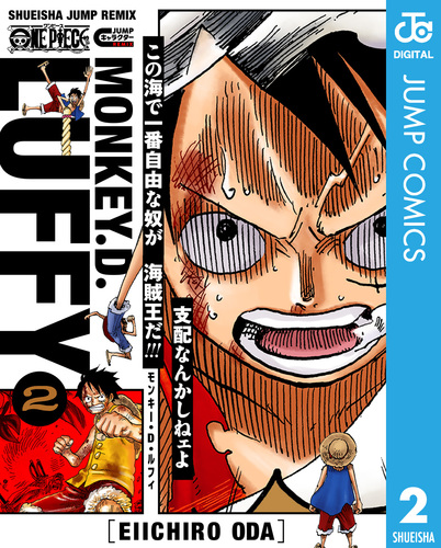 ONE PIECE モンキー・D・ルフィ 2／尾田栄一郎 | 集英社コミック公式 S
