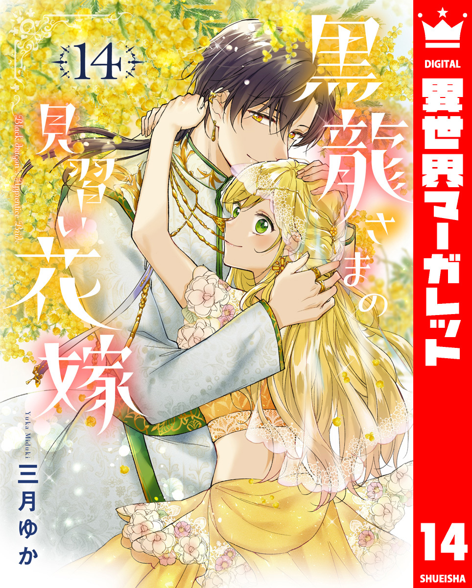 黒龍さまの見習い花嫁 14／三月ゆか | 集英社 ― SHUEISHA ―