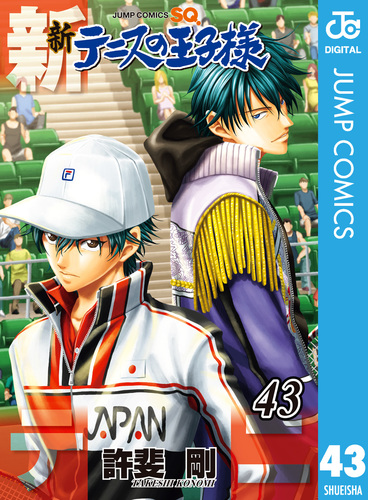新テニスの王子様 43／許斐剛 | 集英社コミック公式 S-MANGA