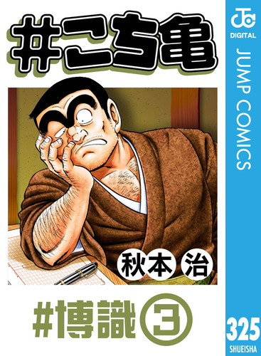 こち亀 325 #博識‐3／秋本治 | 集英社 ― SHUEISHA ―
