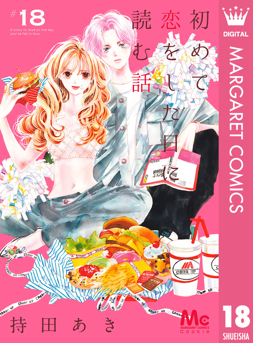 初めて恋をした日に読む話 18／持田あき | 集英社 ― SHUEISHA ―