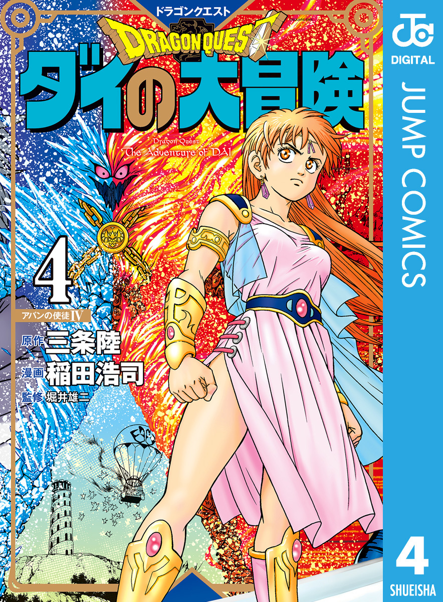 ドラゴンクエスト ダイの大冒険 新装彩録版 4／三条陸／稲田浩司／堀井