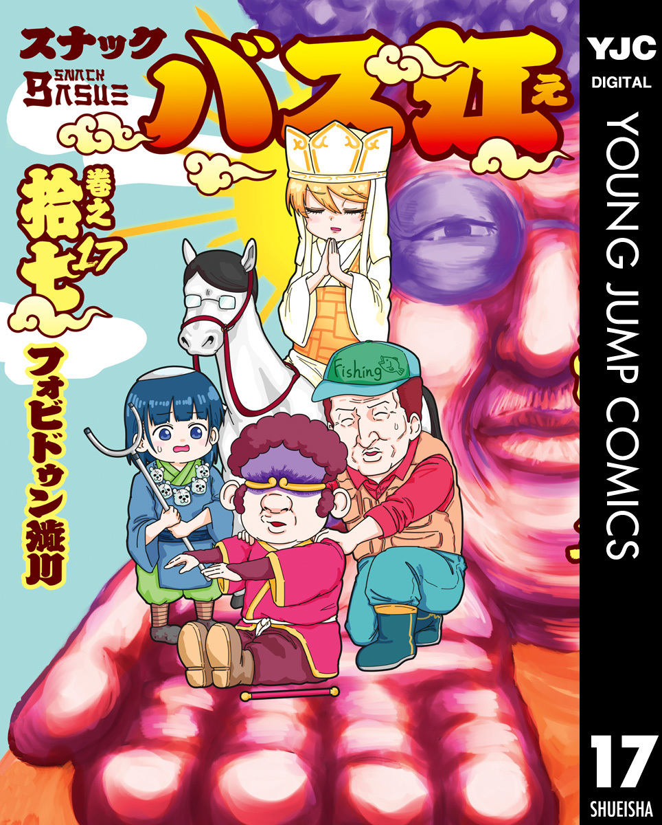 スナックバス江 17／フォビドゥン澁川 | 集英社 ― SHUEISHA ―