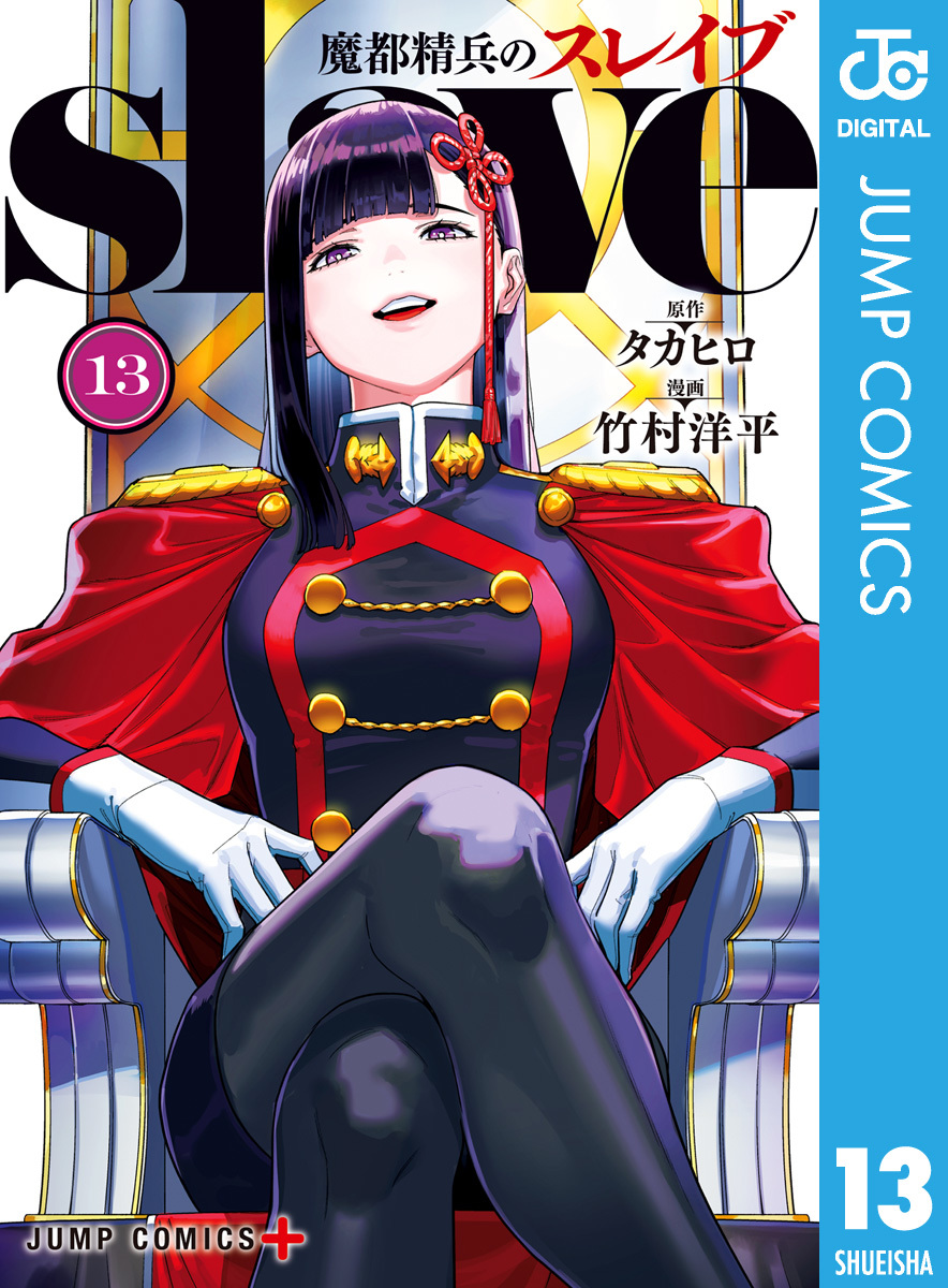魔都精兵のスレイブ セミカラー版 13／タカヒロ／竹村洋平 | 集英社