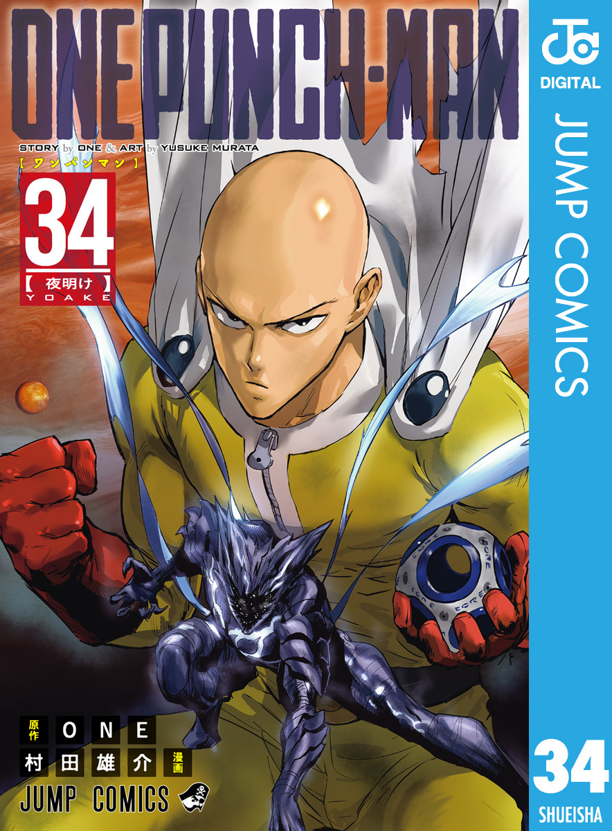 ワンパンマン 34／ONE／村田雄介 | 集英社 ― SHUEISHA ―