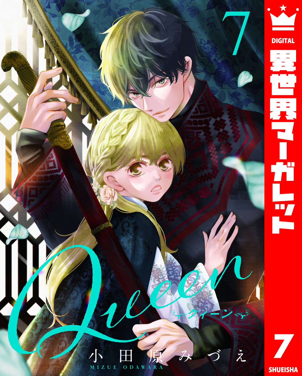 Queen 7／小田原みづえ | 集英社 ― SHUEISHA ―