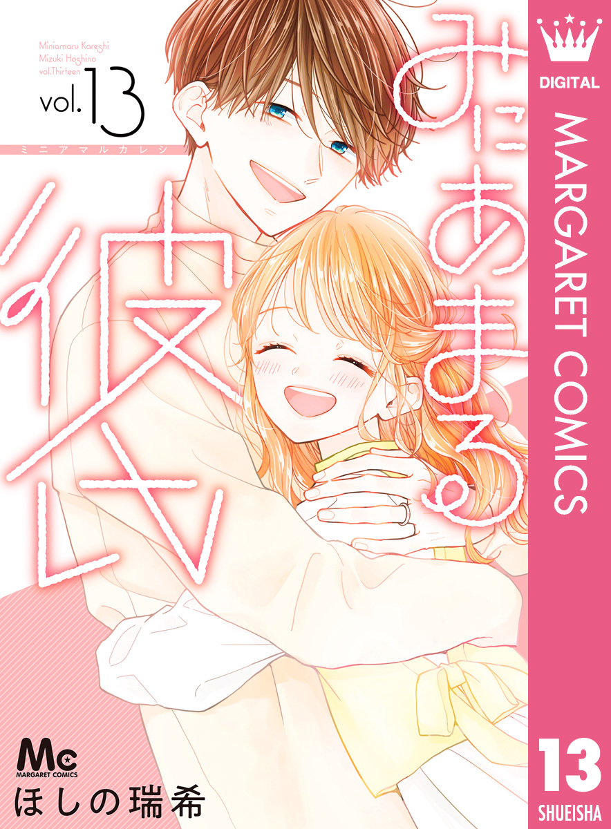 みにあまる彼氏 13／ほしの瑞希 | 集英社 ― SHUEISHA ―