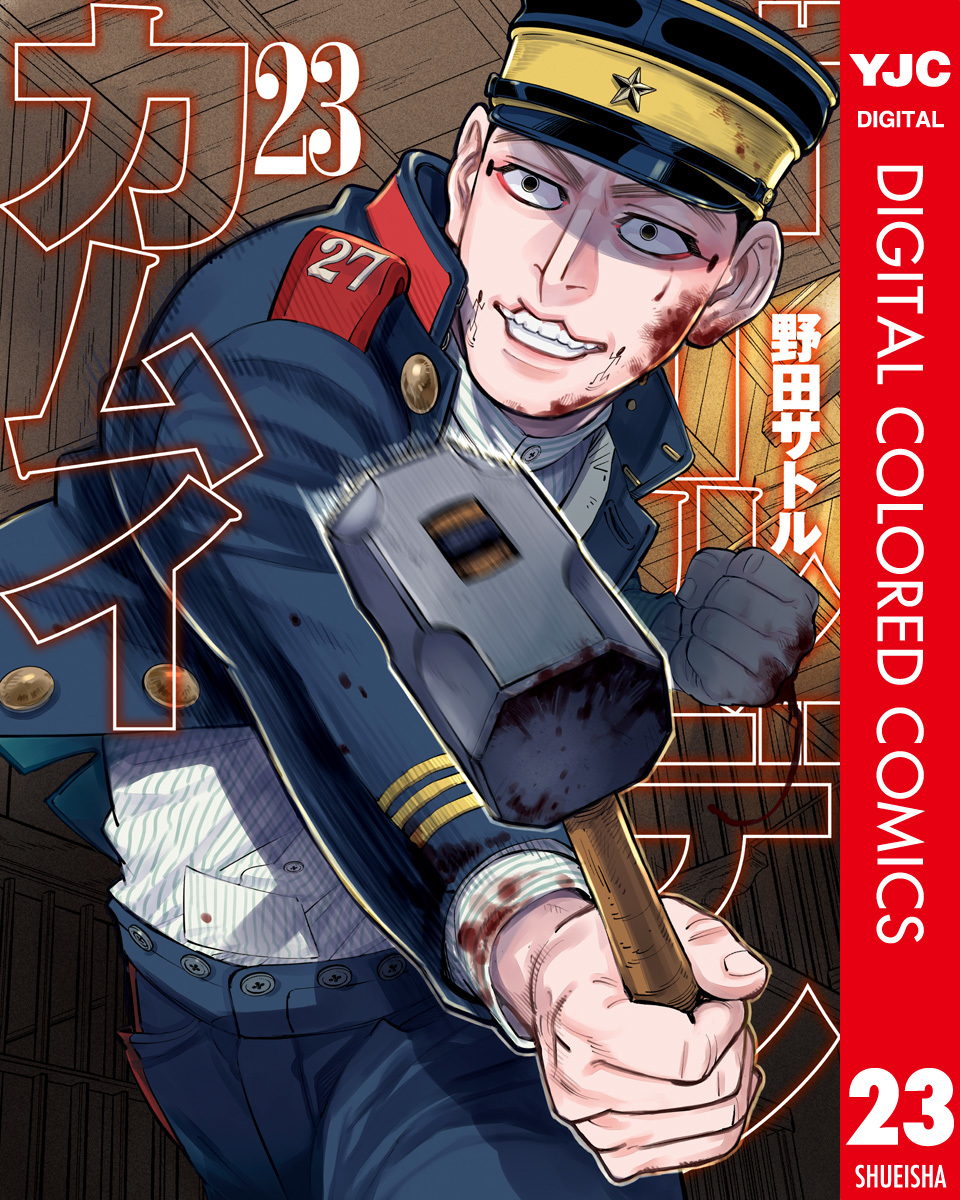 ゴールデンカムイ カラー版 23／野田サトル | 集英社 ― SHUEISHA ―