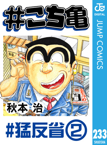 こち亀 233 #猛反省‐2／秋本治 | 集英社 ― SHUEISHA ―