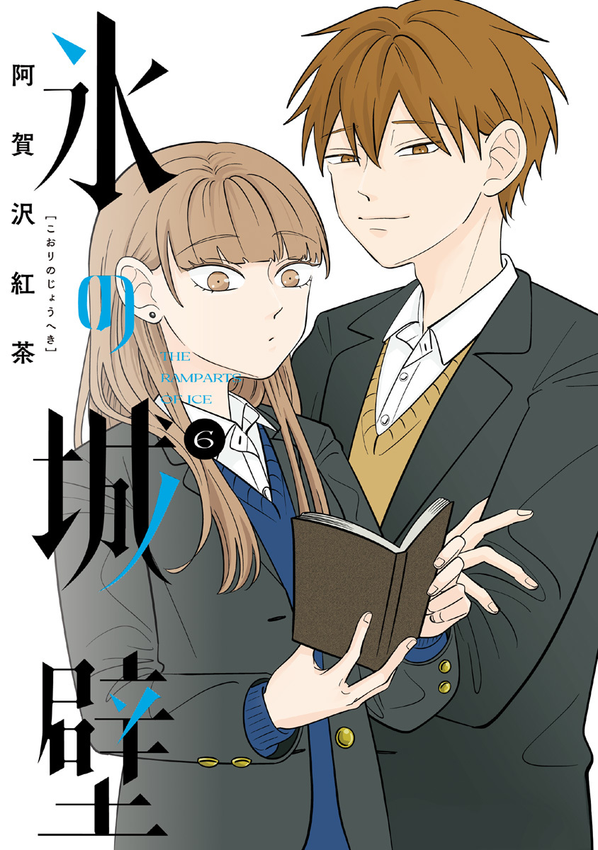 氷の城壁 単行本版【フルカラー】 6／阿賀沢紅茶 | 集英社 ― SHUEISHA ―