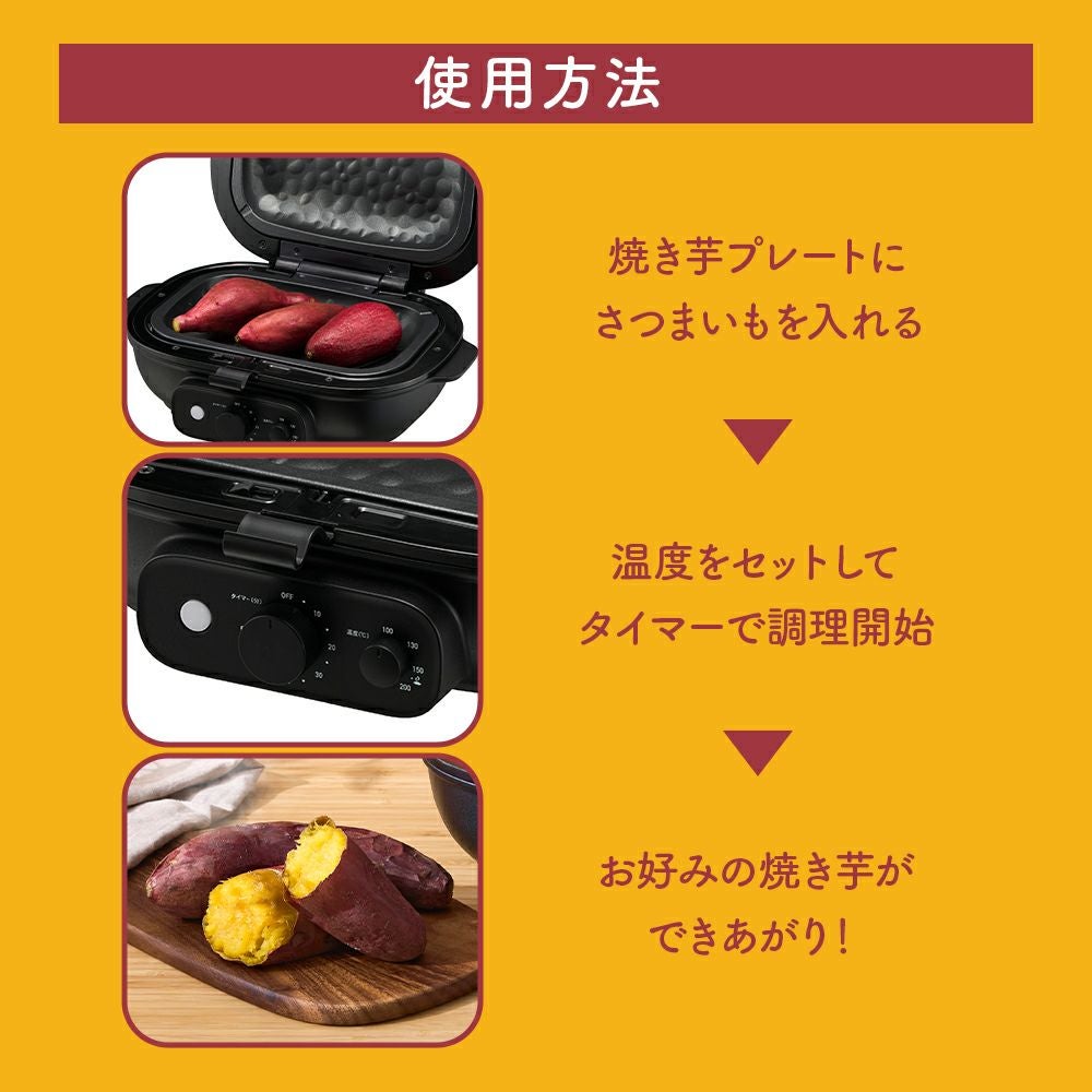焼き芋メーカー BakeFree(ベイクフリー) WFA-121BK【KA】 | DOSHISHA