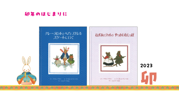 卯年のはじまりに -グレー・ラビットと森のなかまたち- | 童話館編集部