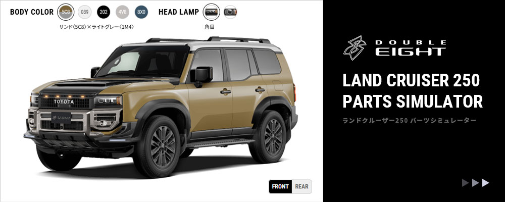 DOUBLE EIGHT ランドクルーザー250 ボディキット | DOUBLE EIGHT