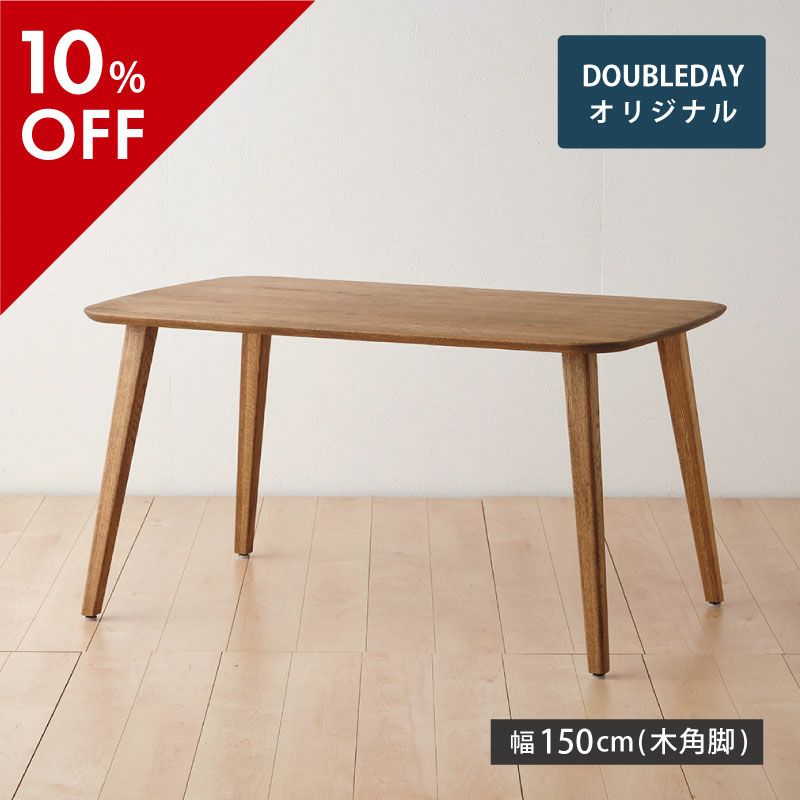 幅150cm] RADYダイニングテーブル(木角脚) | DOUBLEDAY ONLINE SHOP