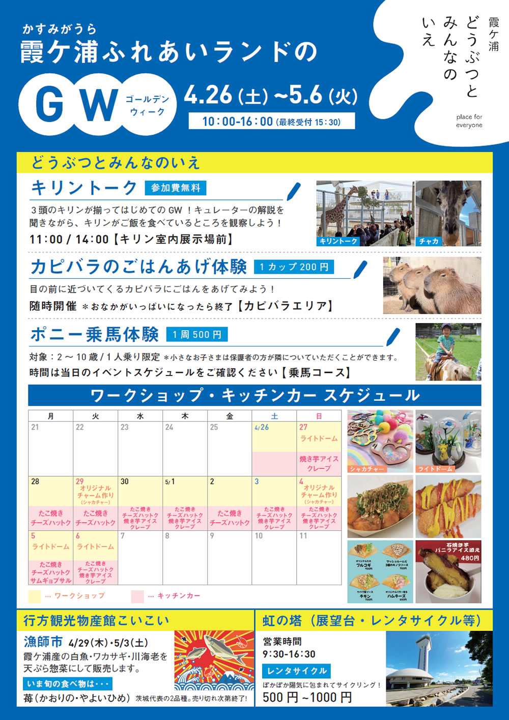 GWのお知らせ – 霞ケ浦 どうぶつとみんなのいえ