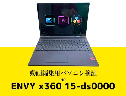 HPノートパソコンENVY x360 15-ds0000動画編集ソフト3種でレビューして