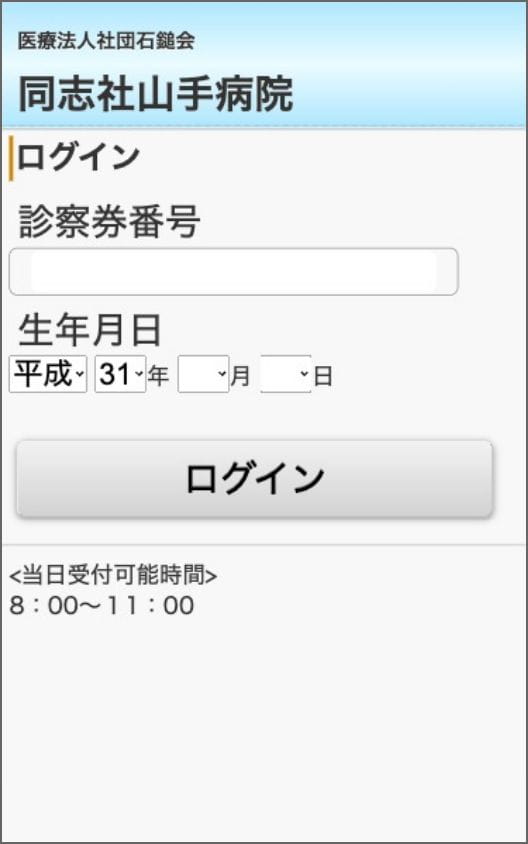 Web予約 | 同志社山手病院 － 医療法人社団石鎚会
