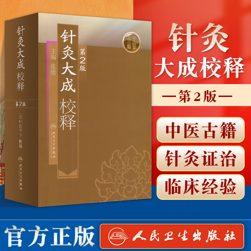 SG汉舟书店☆针灸大成校释(第2版)【医学保健Health Medical 图书Book