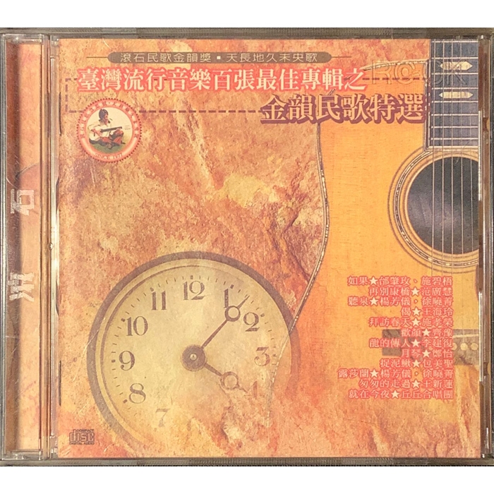 雲雀影音】臺灣流行音樂百張最佳專輯之金韻民歌特選｜滾石1995｜原版