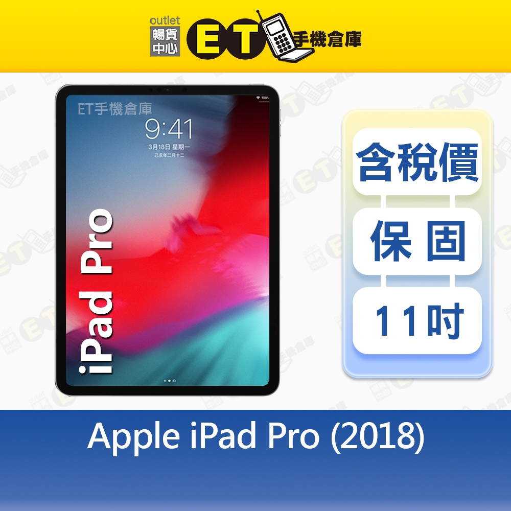 Apple iPad Pro (2018) 256G 11吋WiFi 平板A1980 福利品【ET手機倉庫