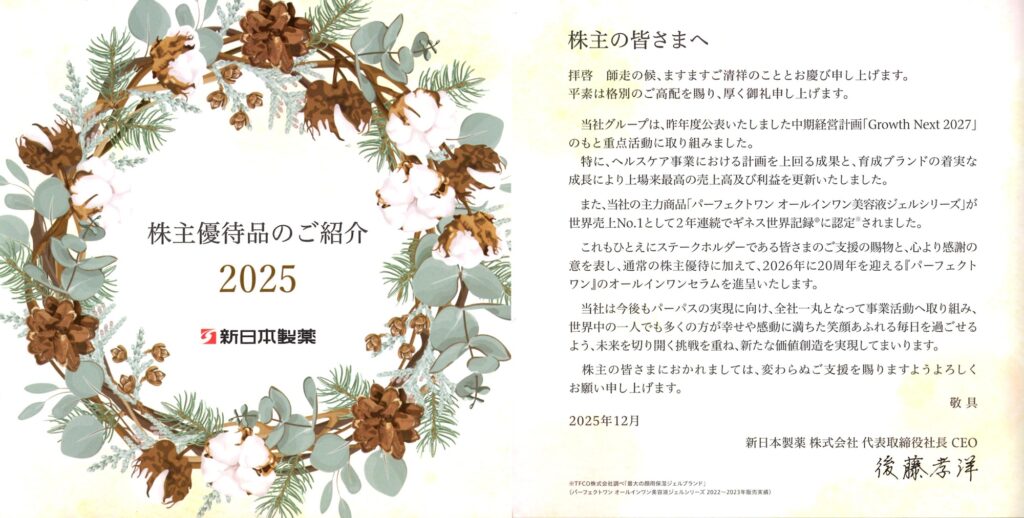 新日本製薬(4931)から株主優待が到着 | Yoshiの株主優待ブログ