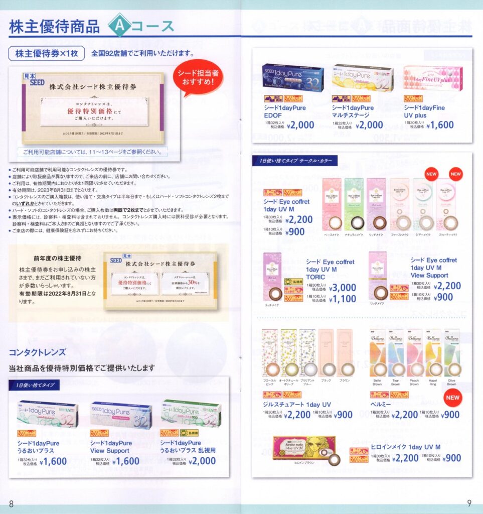 シード(7743)から株主優待の案内が到着 | Yoshiの株主優待ブログ