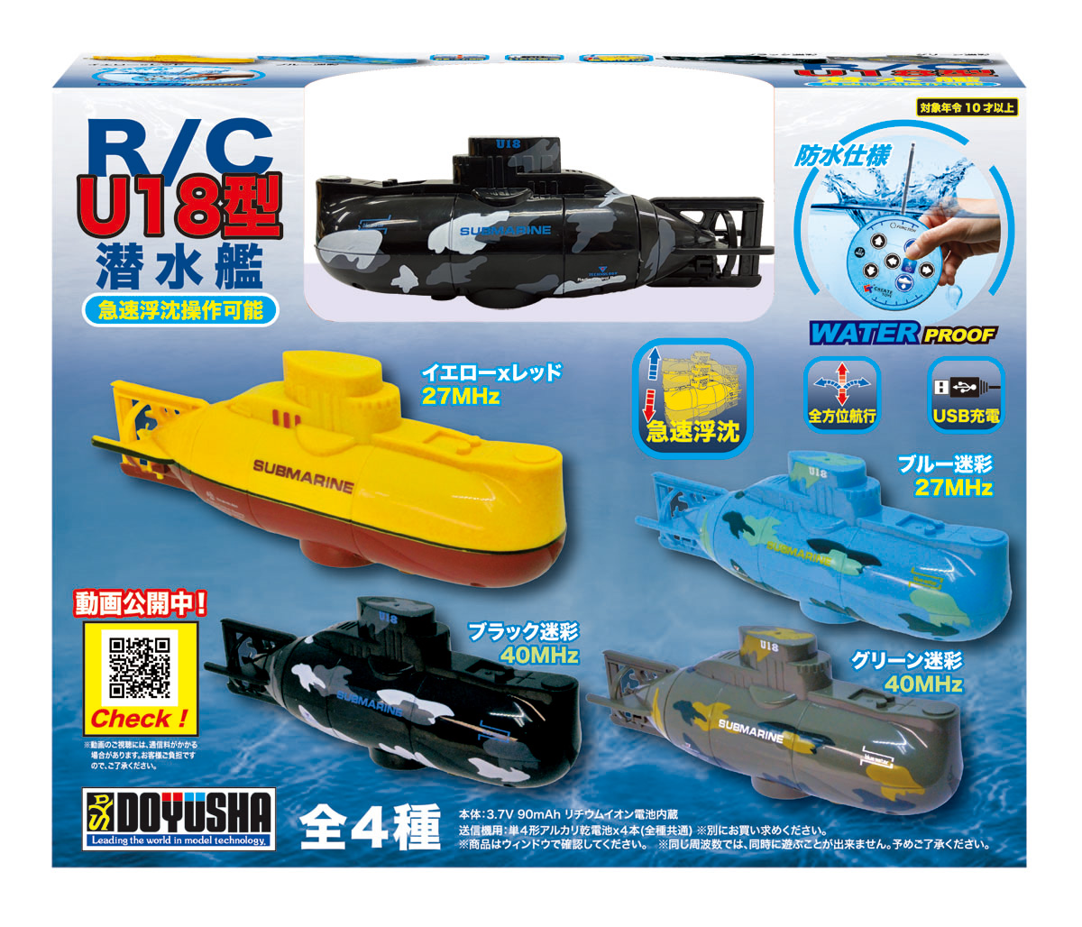 RC U18型潜水艦 ブラック迷彩 – 名城・伝統美 プラモデル | 童友社公式