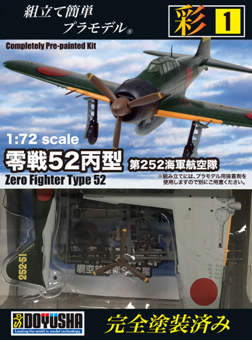 1/72 塗装済みプラモデル 彩シリーズ第1弾 零戦52丙型 第252海軍航空隊