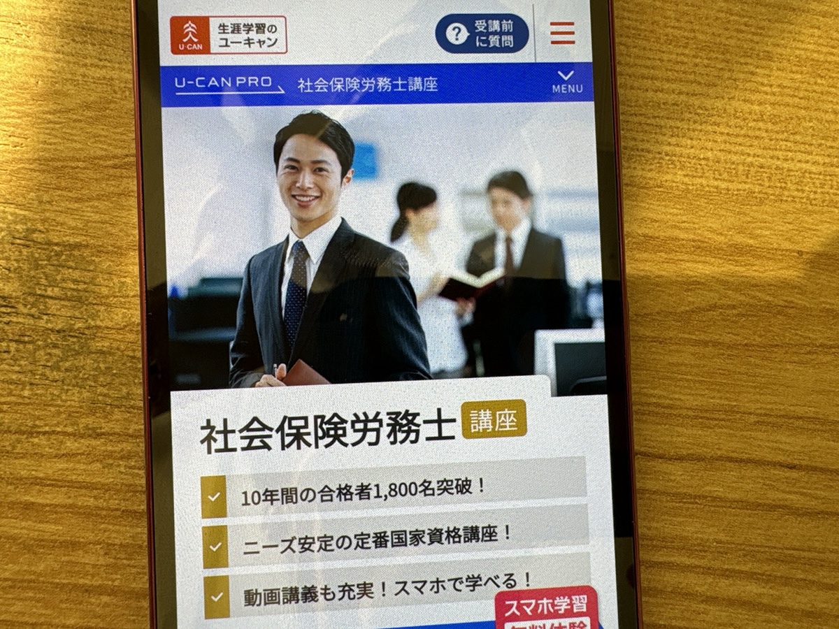 ユーキャン社労士講座の評判や口コミ【2025年】