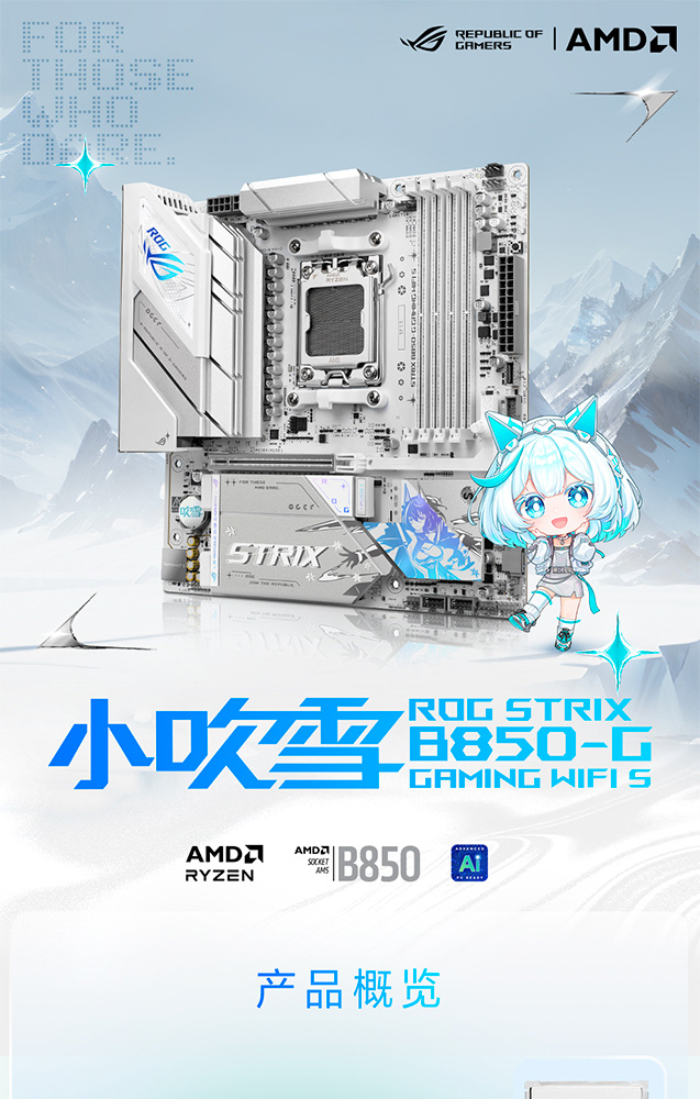 ROG STRIX B850-G GAMING WIFI S 小吹雪| ROG Strix | 电竞主板｜ROG