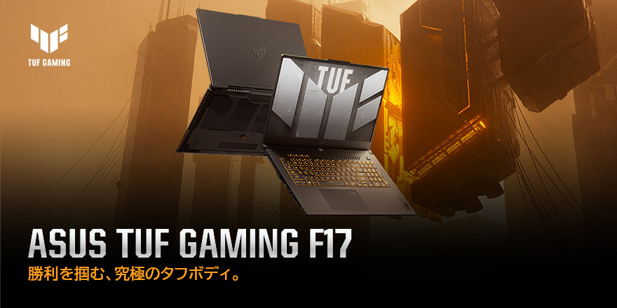 ASUS TUF Gaming F17 (2023) | TUF Gaming | ゲーミングノートパソコン
