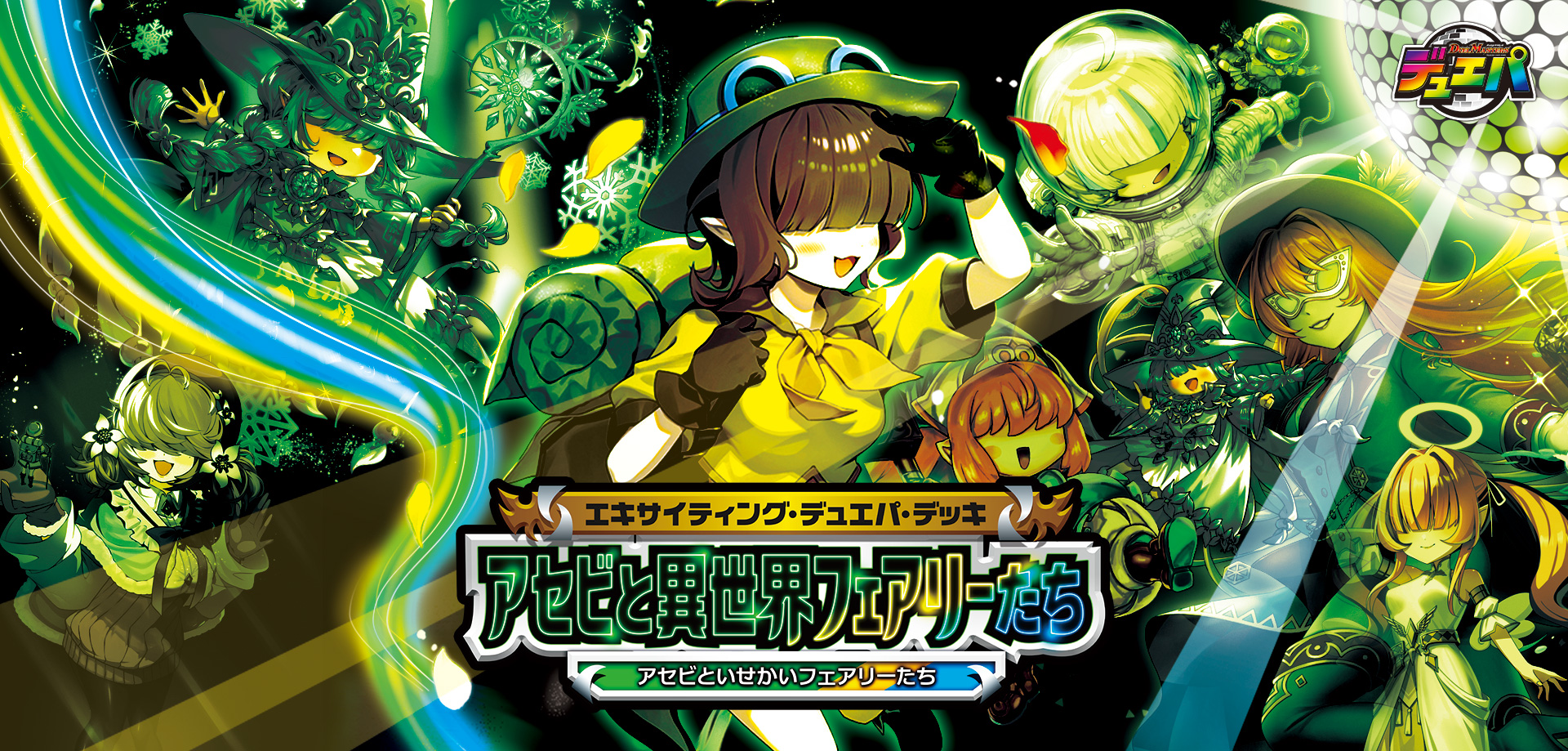 エキサイティング・デュエパ・デッキ 「アセビと異世界フェアリーたち