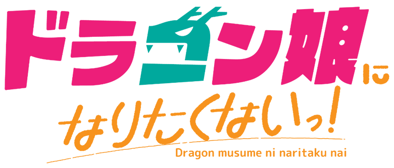 ドラゴン娘になりたくないっ! 公式ポータルサイト｜デュエル・マスターズ