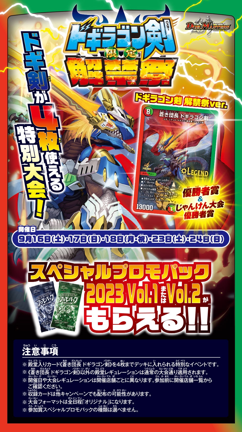 ドギラゴン剣限定解禁祭 | デュエル・マスターズ