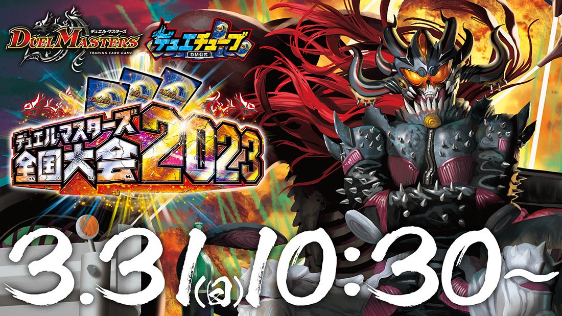 デュエル・マスターズ 全国大会2023 | デュエル・マスターズ