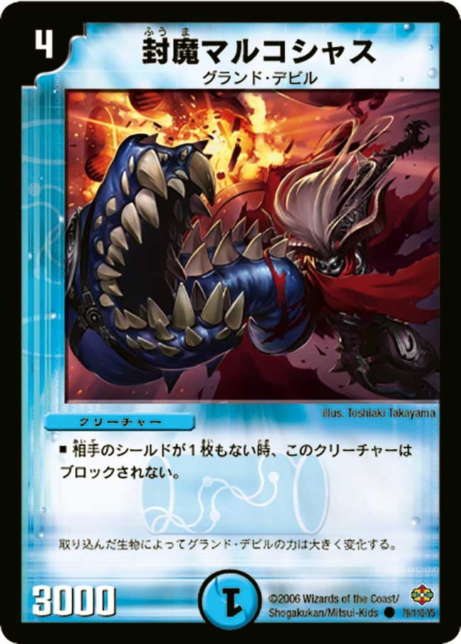 封魔マルコシャス(DM19 79/110) | デュエル・マスターズ