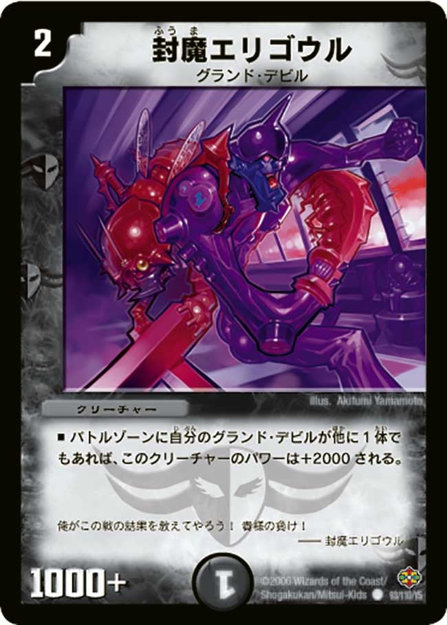 封魔エリゴウル(DM19 93/110) | デュエル・マスターズ