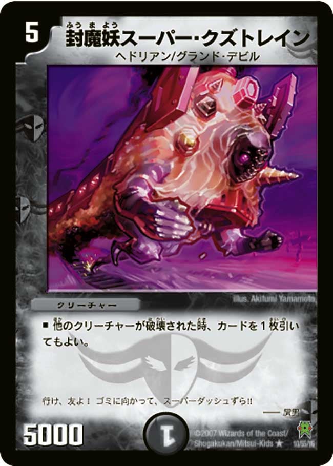 封魔妖スーパー・クズトレイン(DM25 10/55) | デュエル・マスターズ