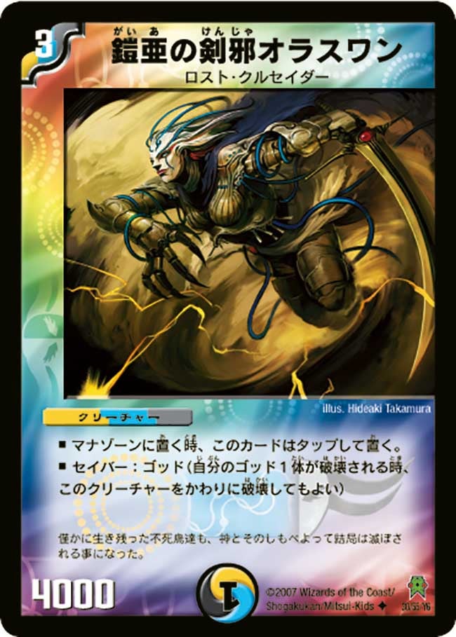 鎧亜の剣邪オラスワン(DM25 30/55) | デュエル・マスターズ