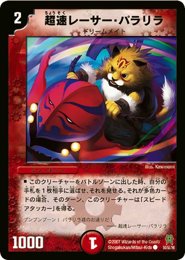 超速レーサー・パラリラ(DM25 50/55) | デュエル・マスターズ