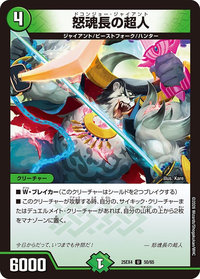 怒魂長の超人(DM25EX4 50/65) | デュエル・マスターズ