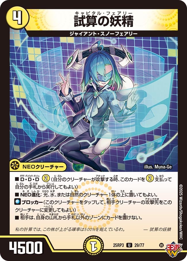試算の妖精(DM25RP3 29/77) | デュエル・マスターズ