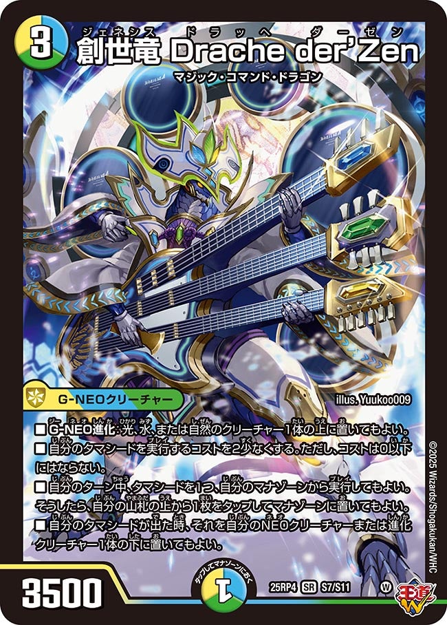 創世竜 Drache der'Zen(DM25RP4 S7/S11) | デュエル・マスターズ