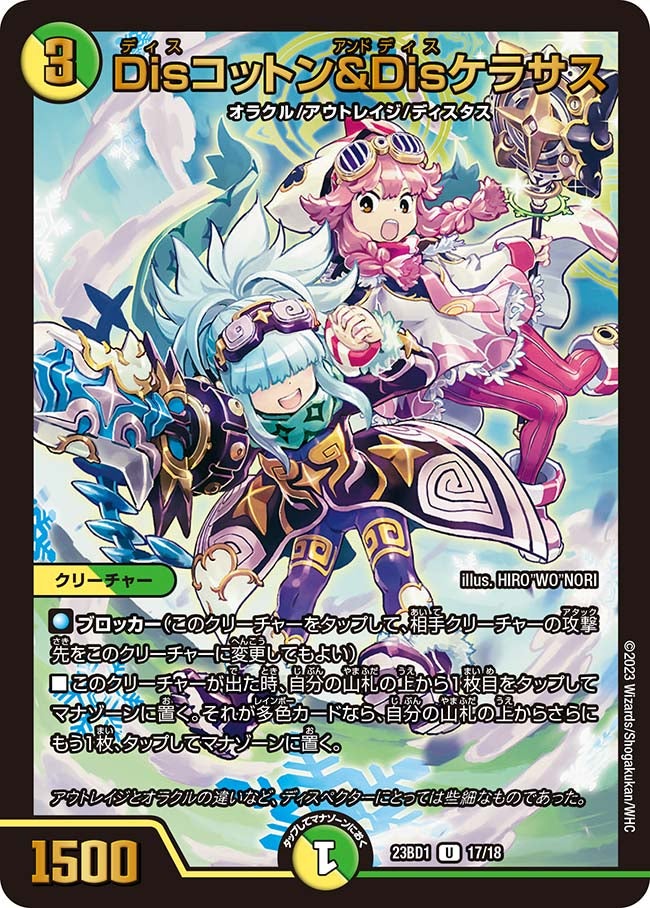 Disコットン＆Disケラサス(DM23BD1 17/18) | デュエル・マスターズ