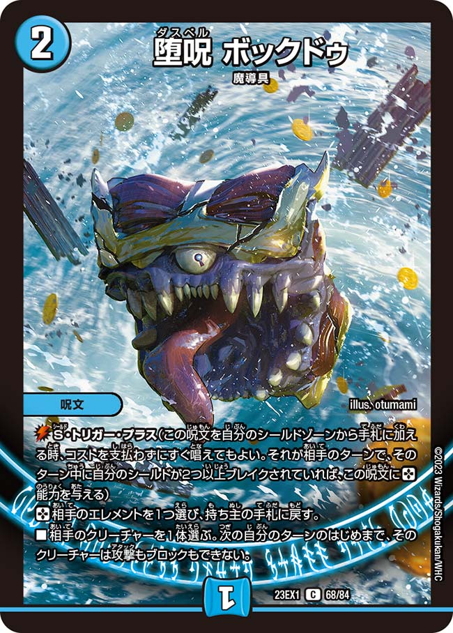 堕呪 ボックドゥ(DM23EX1 68/84) | デュエル・マスターズ