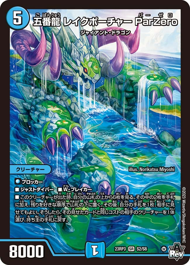 五番龍 レイクポーチャー ParZero(DM23RP3 S2/S8) | デュエル・マスターズ